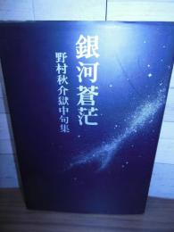 銀河蒼茫 : 野村秋介獄中句集