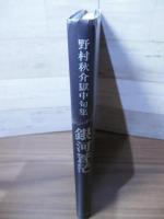 銀河蒼茫 : 野村秋介獄中句集
