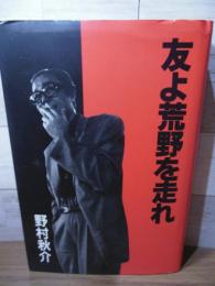 友よ荒野を走れ : 男のロマンを追い続ける狼の軌跡!