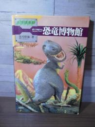 恐竜博物館 : 粘土で再現する