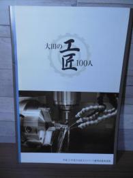 大田の工匠100人 : 平成23年度大田区ものづくり優秀技能者表彰
