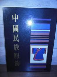 中国民族服飾