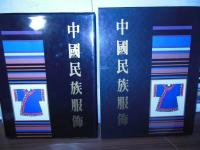 中国民族服飾