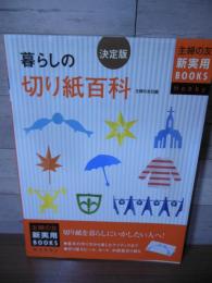 暮らしの切り紙百科 : 決定版