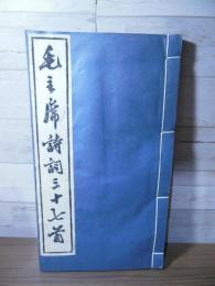【拓本】毛主席詩詞三十七首