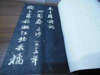 【拓本】毛主席詩詞三十七首