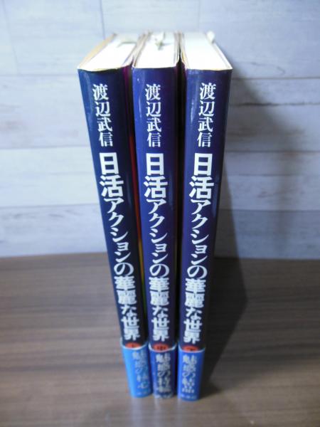 日活アクションの華麗な世界 上中下3巻セット渡辺武信 著未来社