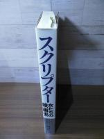 スクリプター : 女たちの映画史