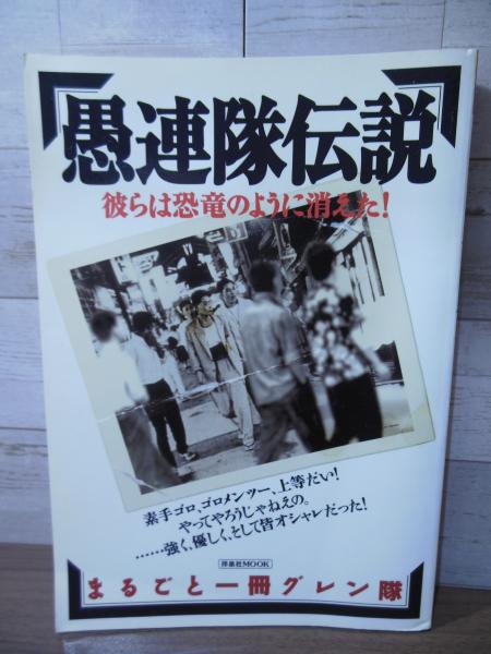 愚連隊伝説 : 彼らは恐竜のように消えた! / 古本、中古本、古書籍の