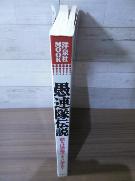 愚連隊伝説 : 彼らは恐竜のように消えた! / 古本、中古本、古書籍の