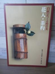 花入・茶杓 : 自然がつくる竹の美