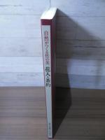 花入・茶杓 : 自然がつくる竹の美