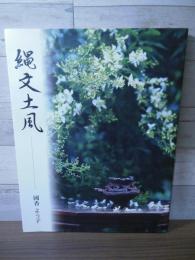 縄文土風