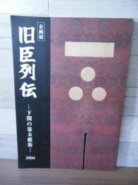 旧臣列伝 : 下関の幕末維新 : 企画展