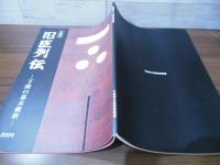 旧臣列伝 : 下関の幕末維新 : 企画展
