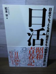 日活昭和青春記