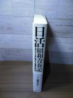 日活昭和青春記