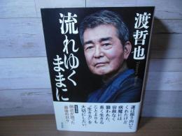 流れゆくままに