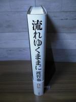 流れゆくままに