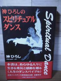 神ひろしのスピリチュアルダンス