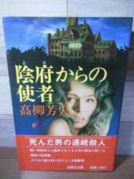 陰府からの使者