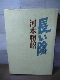 長い陰