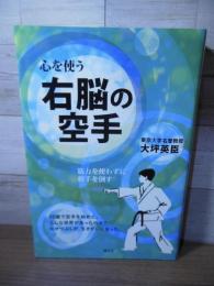 心を使う　右脳の空手