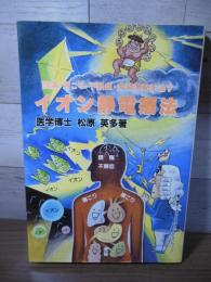 イオン静電療法：頭痛・肩こり・不眠症・常習便秘を治す