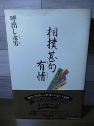 相撲甚句・有情
