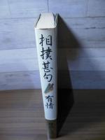 相撲甚句・有情