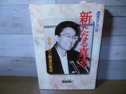 逸見さんの死新たなる真実 : 検証・ガン報道の盲点