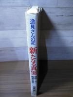 逸見さんの死新たなる真実 : 検証・ガン報道の盲点