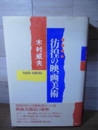 彷徨の映画美術
