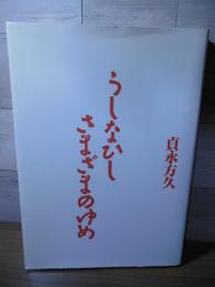 うしなひし さまざまのゆめ
