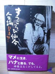 すっころび仙人の人生論