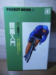 競輪入門