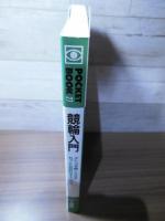 競輪入門