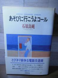 あそびに行こうよコール