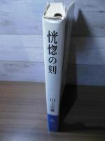 恍惚の刻〈ロマン・ブックス〉