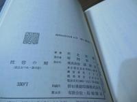 恍惚の刻〈ロマン・ブックス〉