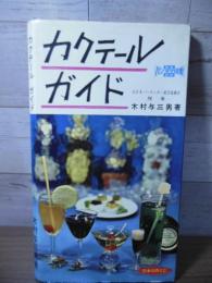カクテール・ガイド〈ひかりのくに家庭百科全書パノラマ図集〉