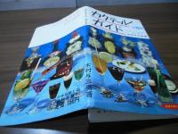 カクテール・ガイド〈ひかりのくに家庭百科全書パノラマ図集〉