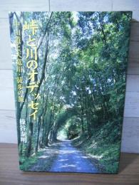 峠と川のオデッセイ : 中山道と天竜川・徒歩の旅