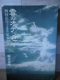 雲のオデッセイ：四国沿岸ぐるり徒歩の旅