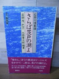 さらば茨戸の湖よ : 石狩川惜春譜