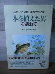 木を植えた男を訪ねて : ふたりで行く南仏プロヴァンスの旅