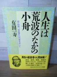 人生は荒波のなかの小舟 : 政・財界、芸能界の内側を歩いて