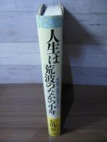 人生は荒波のなかの小舟 : 政・財界、芸能界の内側を歩いて