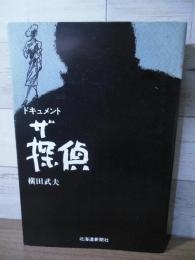 ザ・探偵 : ドキュメント