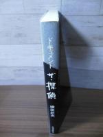 ザ・探偵 : ドキュメント